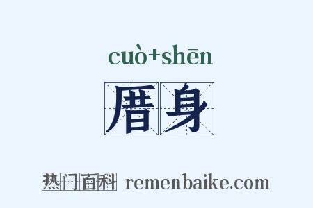 厝身是什么意思的图片